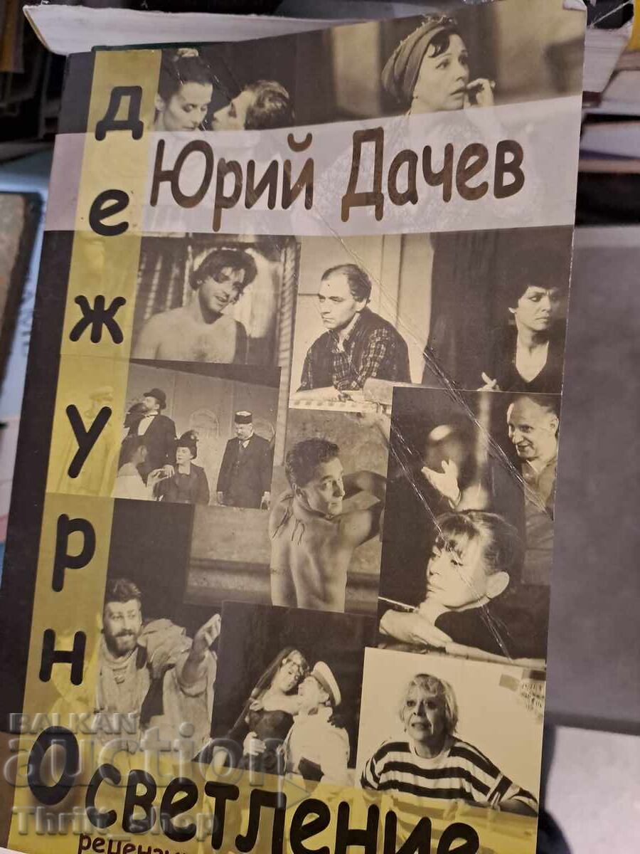 Φωτισμός υπηρεσίας Yuriy Dachev