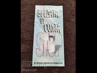 Вредата от солта - Пропагандна листовка 2003 г.