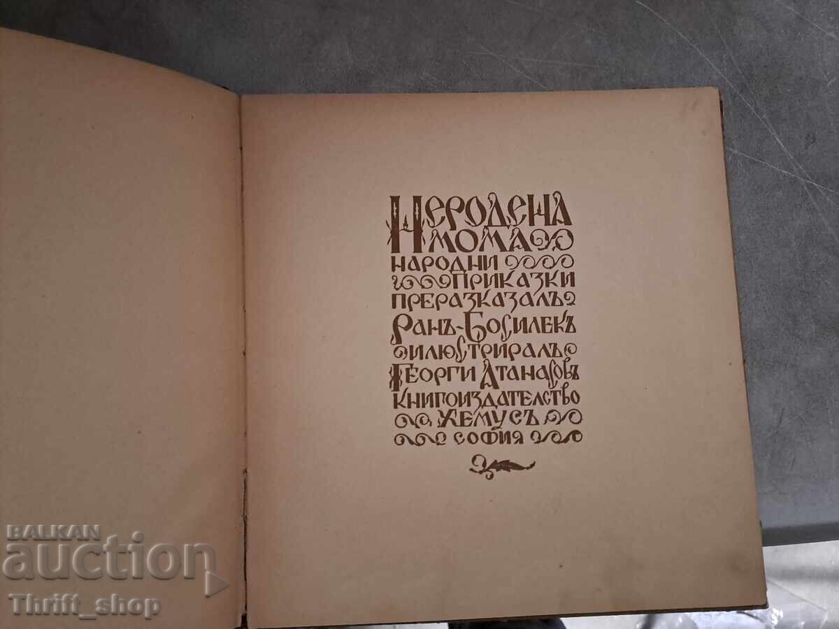 Unborn Maiden Folk Tales Ran Bosilek with price € 7.50 | 14.67 BGN Unborn Maiden Folk Tales Ran Bosilek with price € 7.50 | 14.67 BGN