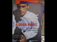 Как да отблъскваме мъжете Азора Райс