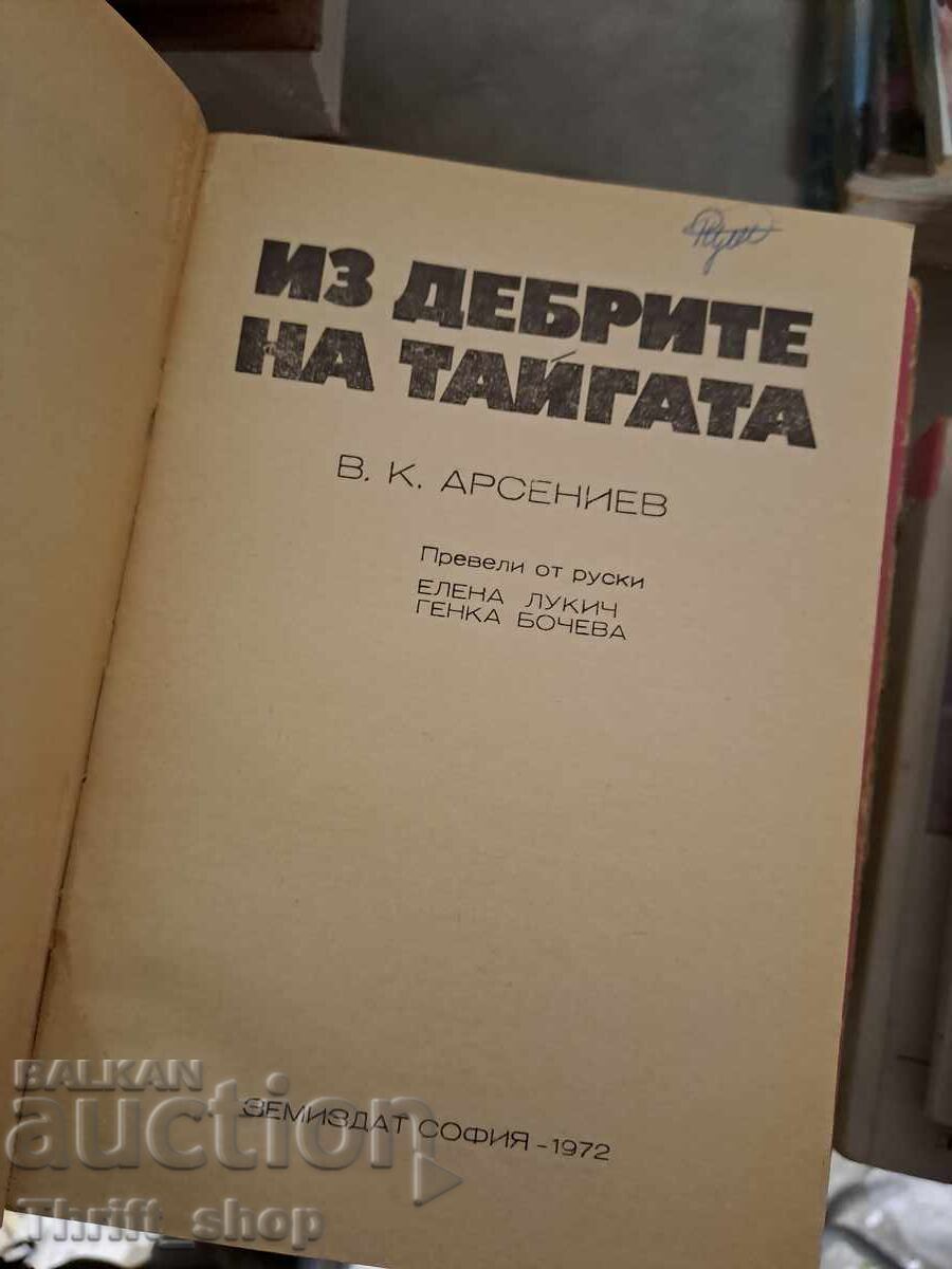 Din adâncurile taigalei cu preț € 0.01 | 0.02 BGN