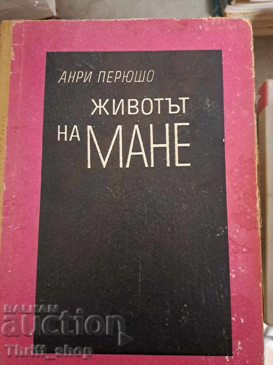 Животът на Мане Анри Перюшо Животът на Мане Анри Перюшо