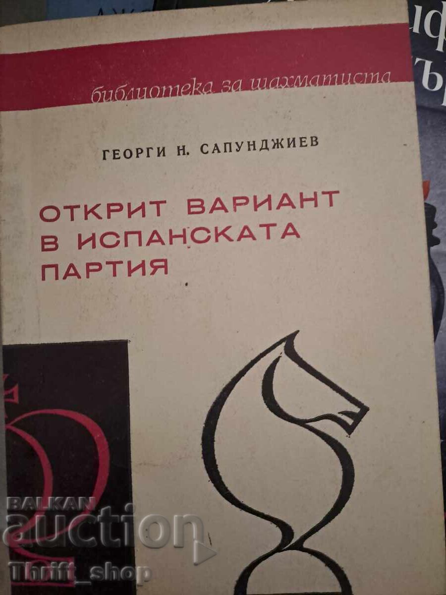 Открит вариант в испанската партия Открит вариант в испанската партия