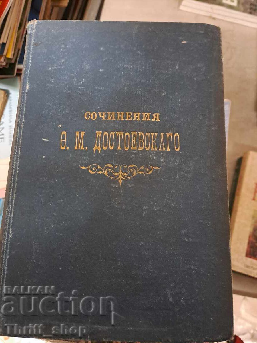 Сочинения Достоевсаго часть вторая Идиот