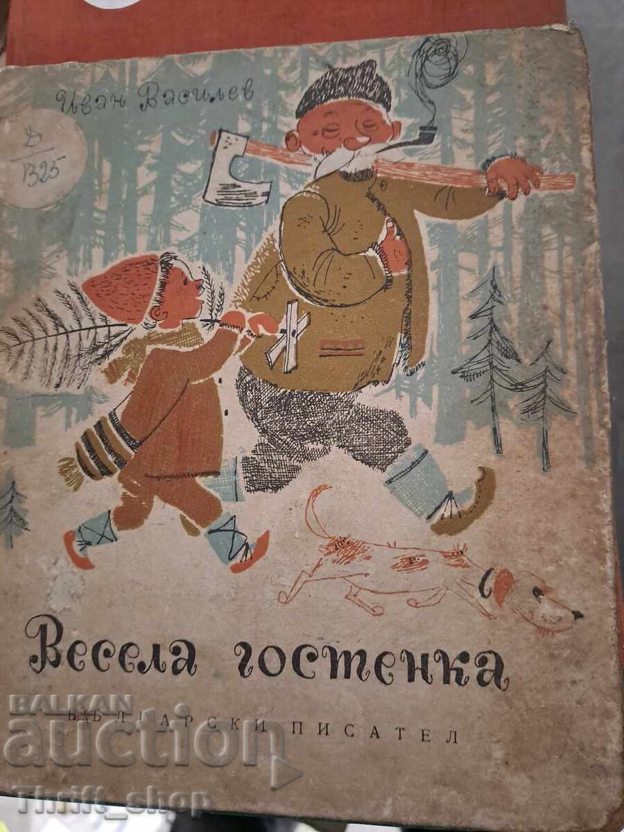 Весела гостенка