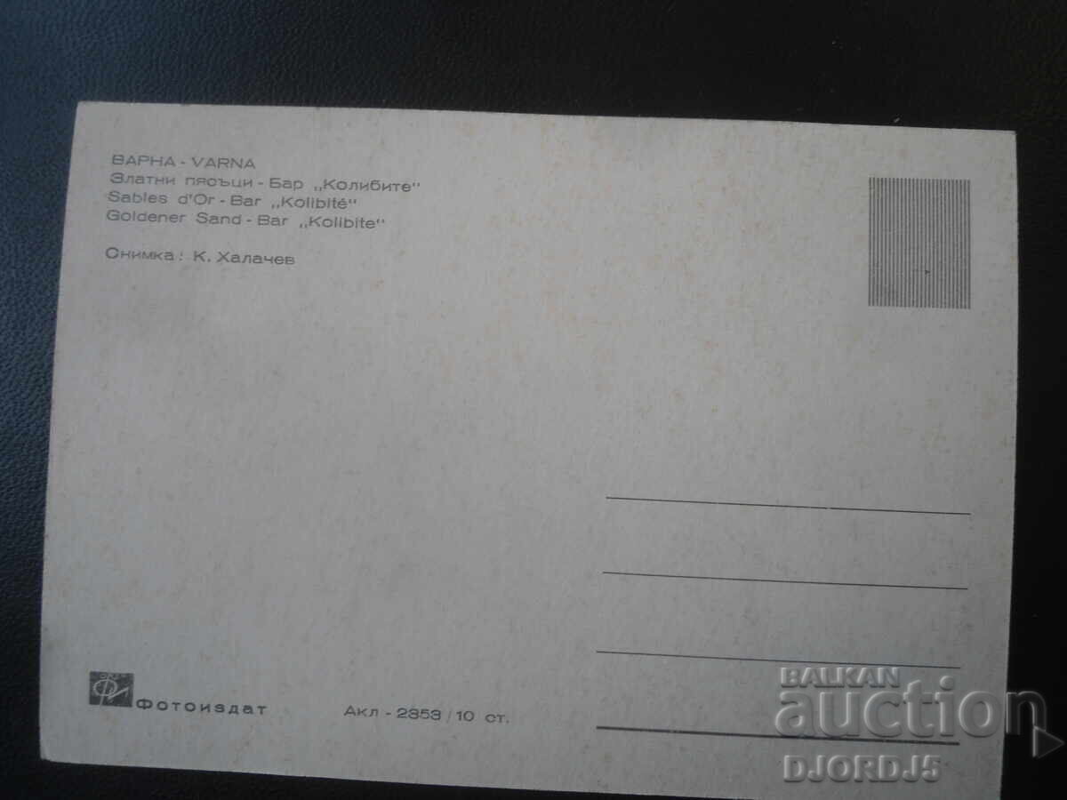 ВАРНА. Златни пясъци - Бар "Колибите", Стара картичка с цена € 0.50 | 0.98 лв.