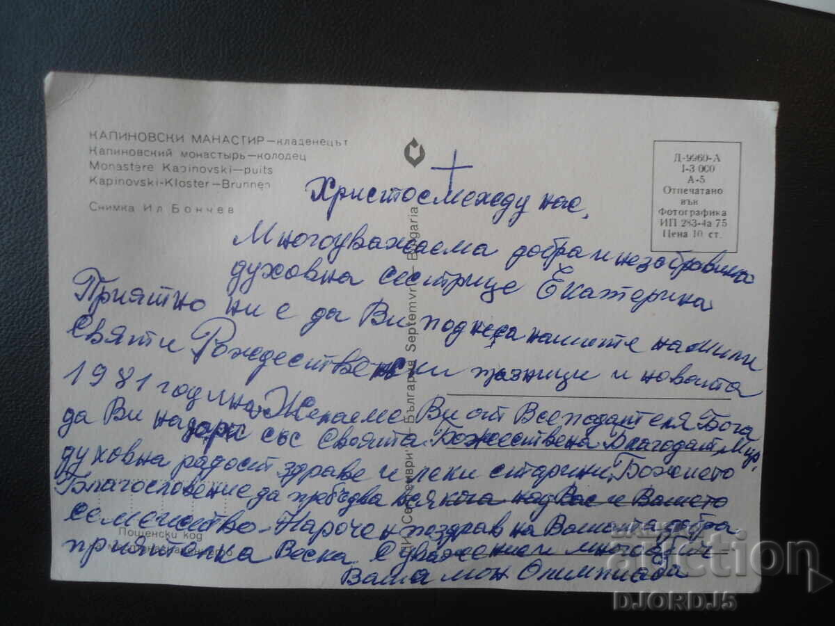 КАПИНОВСКИ МАНАСТИР - кладенецът, Стара картичка с цена € 0.50 | 0.98 лв.