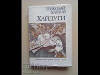 ХАЙДУТИ - НИКОЛАЙ ХАЙТОВ