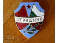 Нагръден знак " Отрядник "