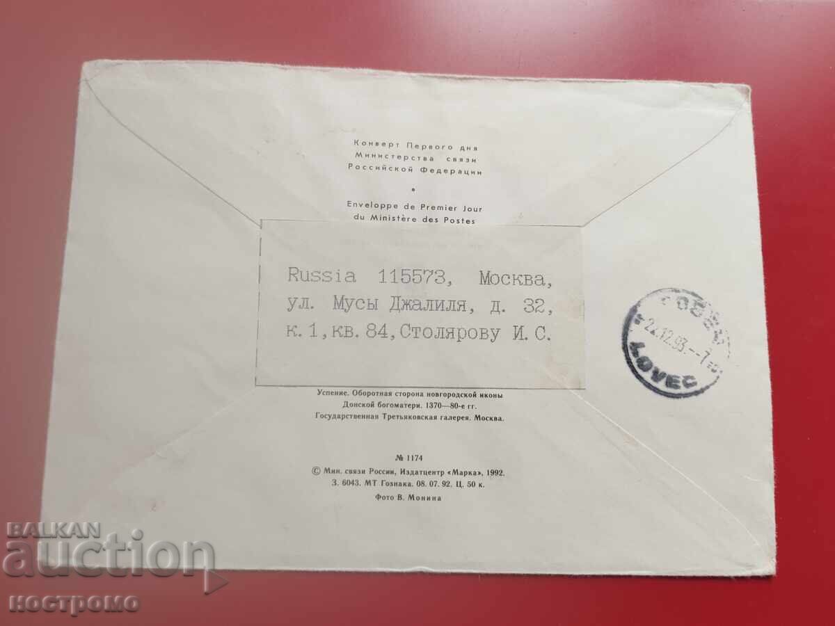 Rusia - plic călătorit - A 7118 cu preț € 0.50 | 0.98 BGN