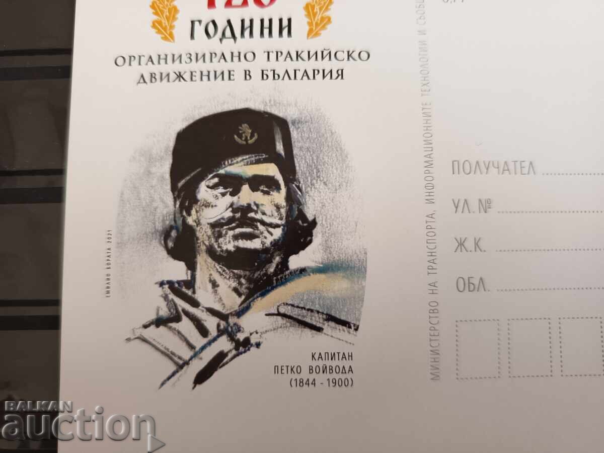Пощенска карта с таксов знак "Капитан Петко Войвода" с цена € 1.30 | 2.54 лв.