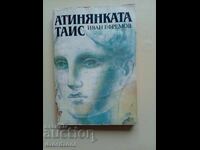 Ο Αθηναίος Ταΐς - Ιβάν Εφρεμόφ