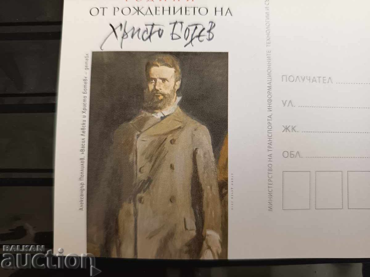 Carte poștală cu timbru poștal "Hristo Botev" cu preț € 1.30 | 2.54 BGN