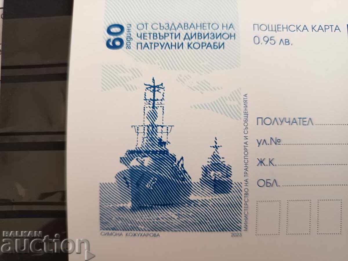 Carte poștală cu timbru poștal "Nave de patrulare" cu preț € 1.50 | 2.93 BGN