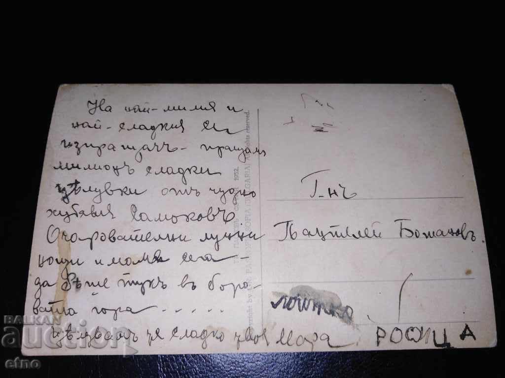 Δημοπρασία Samokov 1932, παλιά τσαρική ταχυδρομική κάρτα