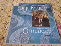 Грамофонна плоча - Александър Огнивцев