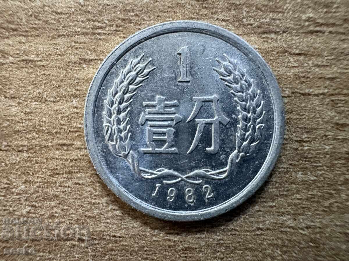 China - 1 fen (1982)