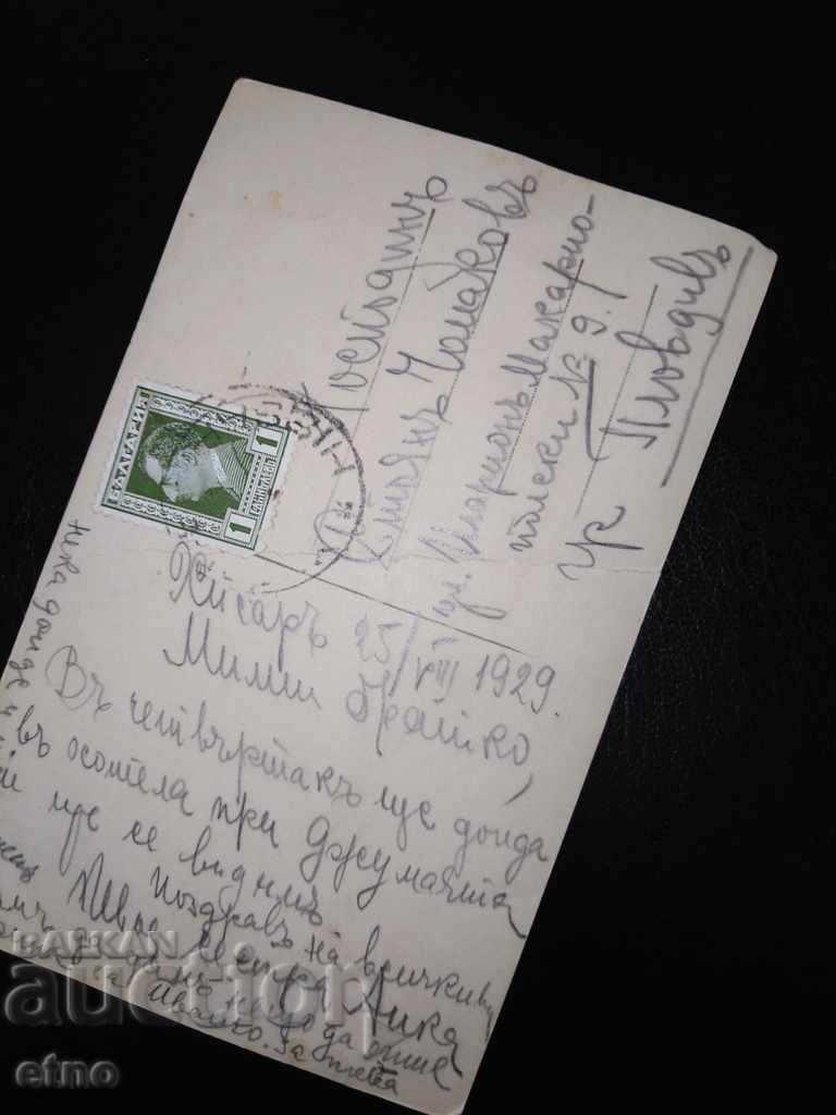 Delivery of Hisarya Perilki 1929, Royal Postcard Delivery of Hisarya Perilki 1929, Royal Postcard