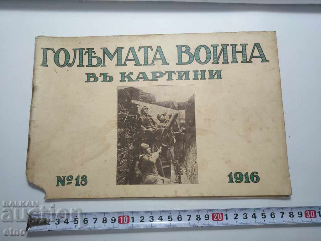 Νο-18 Ο ΜΕΓΑΛΟΣ ΠΟΛΕΜΟΣ ΣΕ ΕΙΚΟΝΕΣ 1916 ΠΠ, ΦΩΤΟΓΡΑΦΙΑ, ΦΩΤΟΓΡΑΦΙΕΣ Νο-18 Ο ΜΕΓΑΛΟΣ ΠΟΛΕΜΟΣ ΣΕ ΕΙΚΟΝΕΣ 1916 ΠΠ, ΦΩΤΟΓΡΑΦΙΑ, ΦΩΤΟΓΡΑΦΙΕΣ