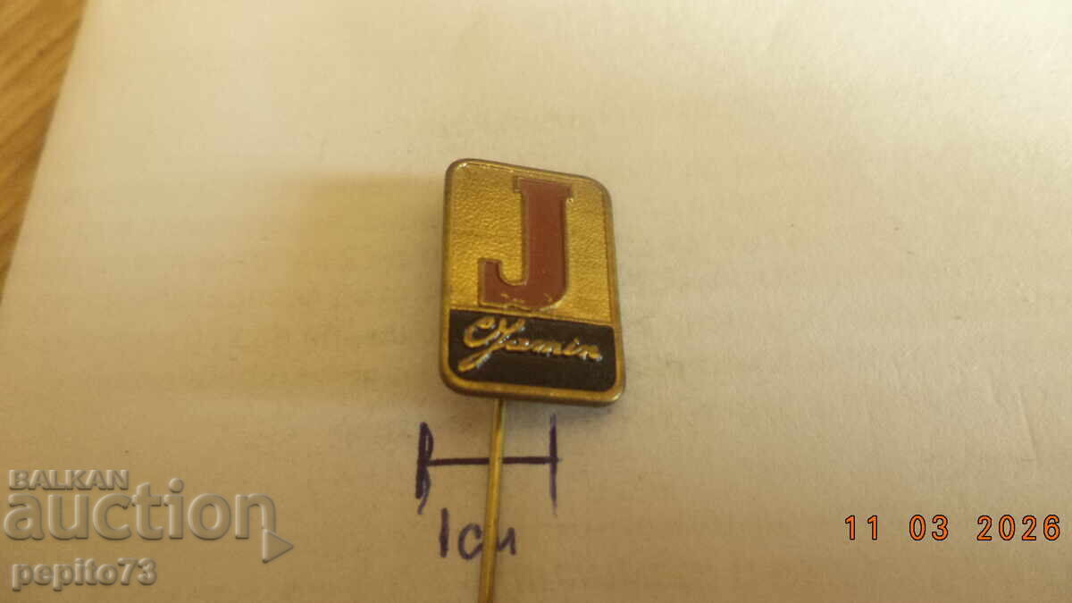 Znachka reklamna, Jamin, marka sladkarski izdeliya με τιμή € 2.00 | 3.91 BGN Znachka reklamna, Jamin, marka sladkarski izdeliya με τιμή € 2.00 | 3.91 BGN