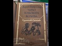 Чичо Томовата колиба Хариет Бичър Стоу