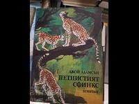 Η κηλιδωτή σφίγγα Joy Alamson