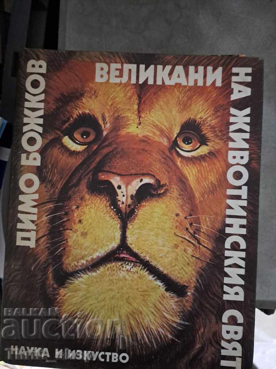 Великани на животинския свят Димо Божков Великани на животинския свят Димо Божков