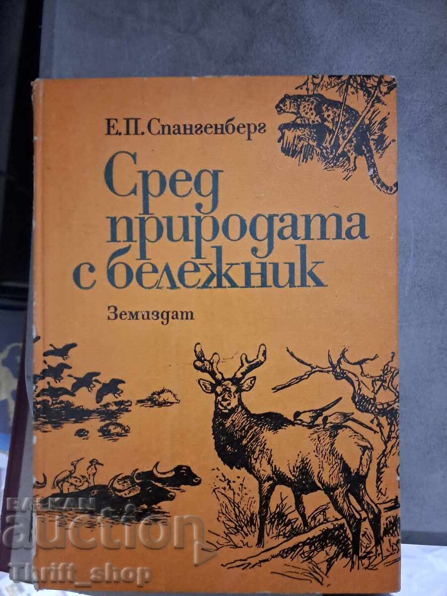 Сред природата с бележник Е.П.Спангенберг Сред природата с бележник Е.П.Спангенберг