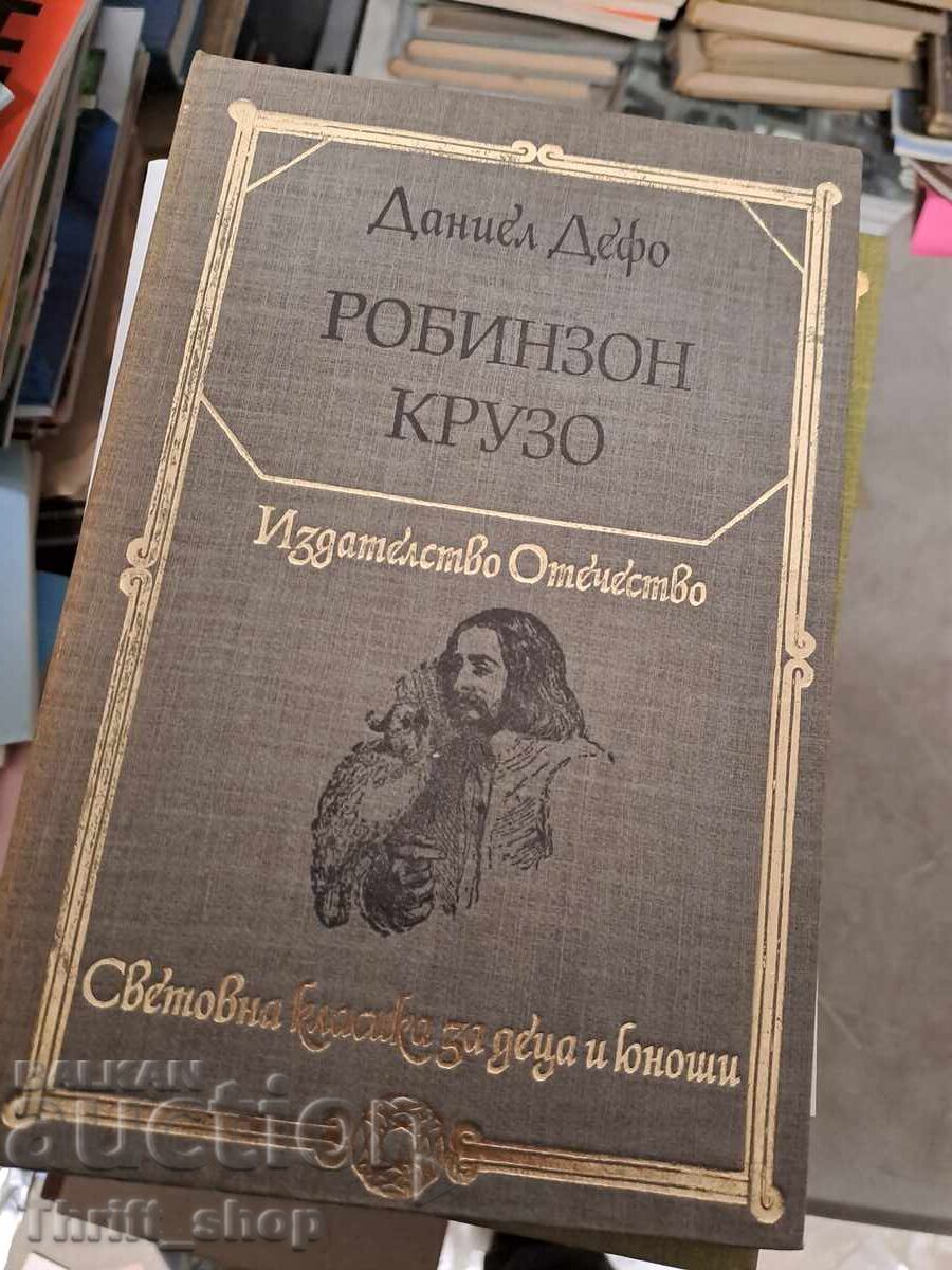 Робинзон Крузо Даниел Дефо