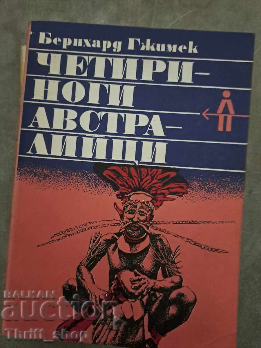 Четириногите австралийци Бернхард Гжимек Четириногите австралийци Бернхард Гжимек