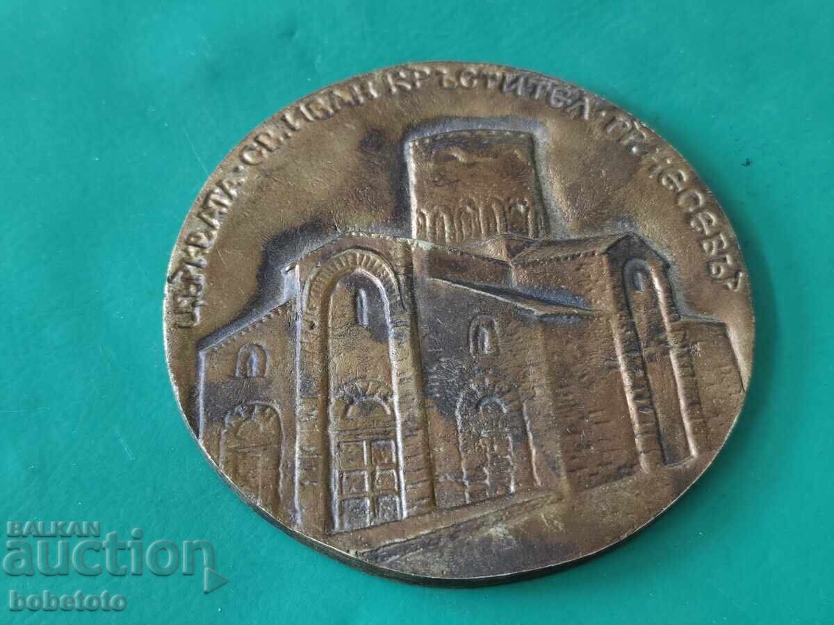 Mesingova plaketa 1986 g. tsŭrkva Sv. Ivan Krŭstitel gr. Nesebŭr με τιμή € 15.00 | 29.34 BGN Mesingova plaketa 1986 g. tsŭrkva Sv. Ivan Krŭstitel gr. Nesebŭr με τιμή € 15.00 | 29.34 BGN