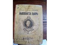 Βιβλίο Ο Βασιλιάς μας