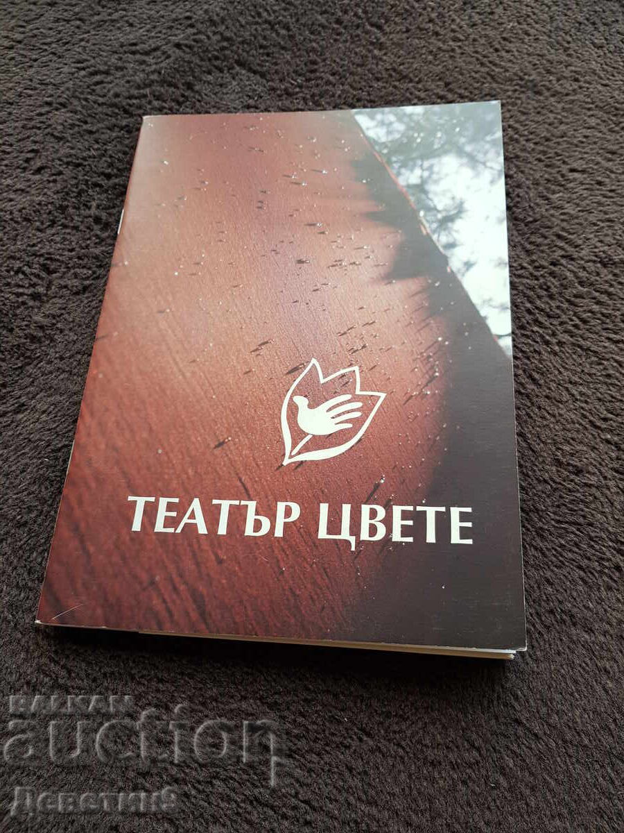 Театър "Цвете" - Рекламна брошура 2007 г.
