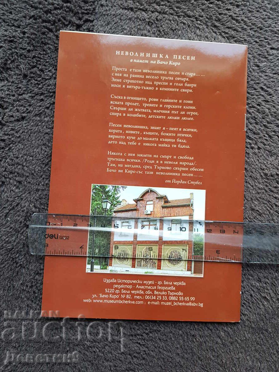 Bacho Kiro 1835-1876 - Historical Museum of Byala Cherkva 2015 with price € 6.00 | 11.73 BGN