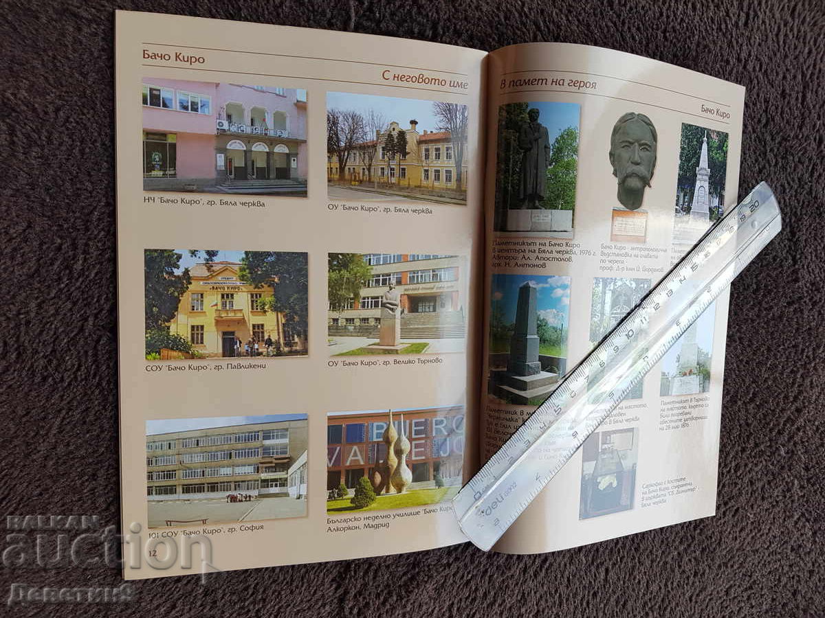 Delivery of Bacho Kiro 1835-1876 - Historical Museum of Byala Cherkva 2015