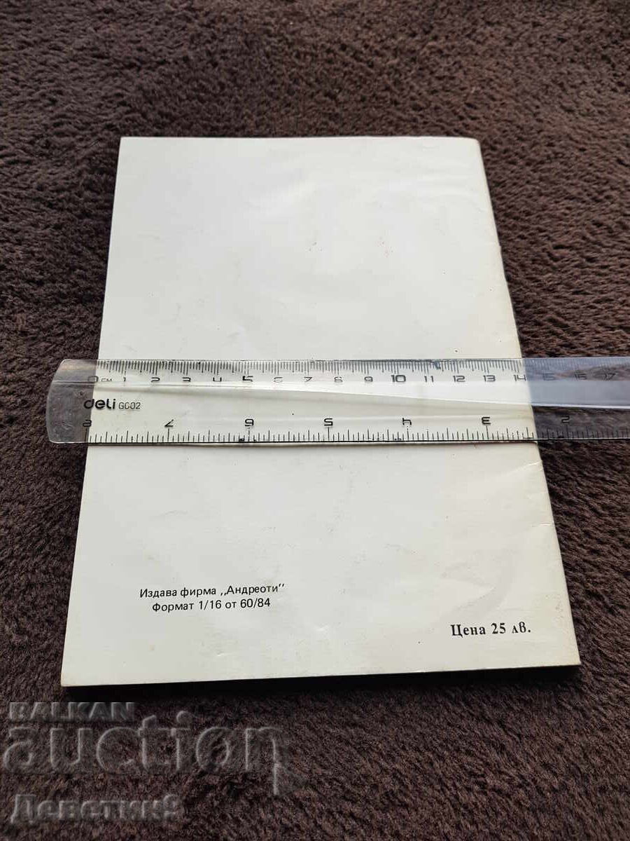 555 leva za vasheto zdrave - 1994 g cu preț € 3.00 | 5.87 BGN