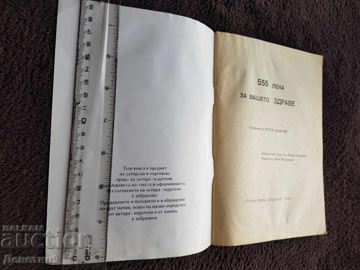 Licitație 555 leva za vasheto zdrave - 1994 g