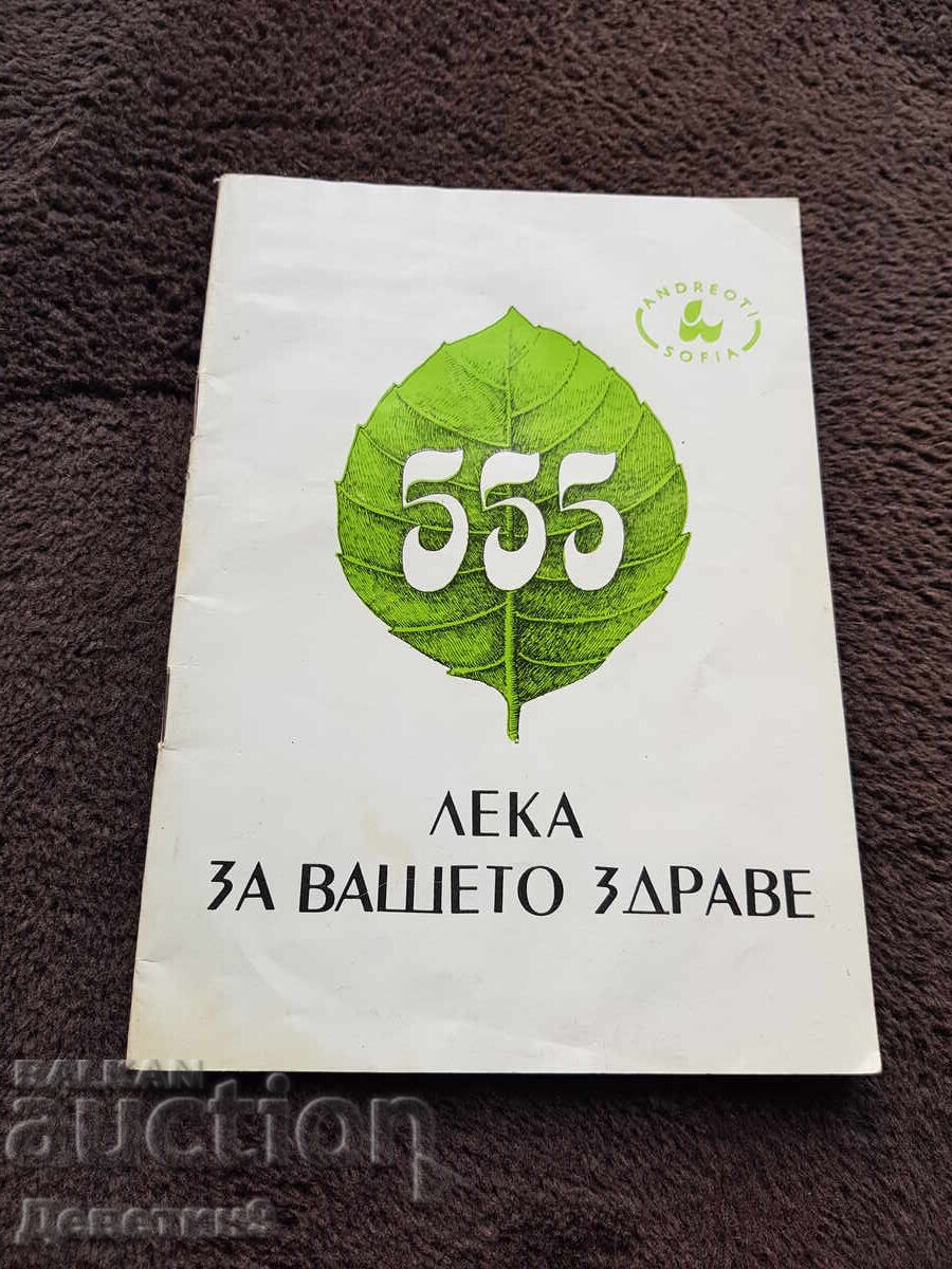 555 leva za vasheto zdrave - 1994 g