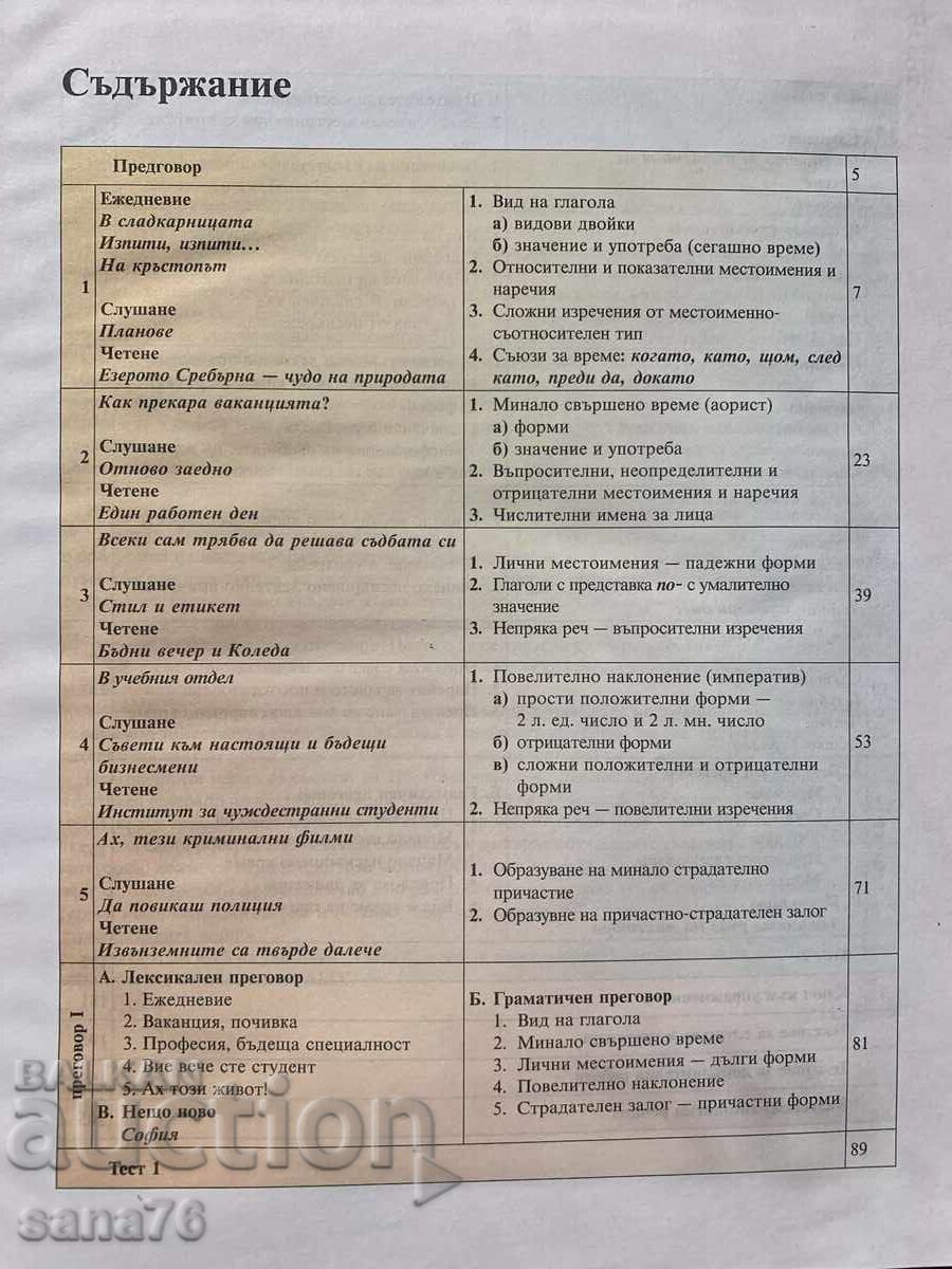 Εγχειρίδιο Βουλγαρικής γλώσσας για ξένους – επίπεδο 2Α με τιμή € 12.00 | 23.47 BGN