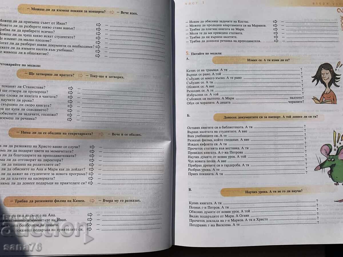 Εγχειρίδιο Βουλγαρικής γλώσσας για ξένους – επίπεδο 2Α - 5