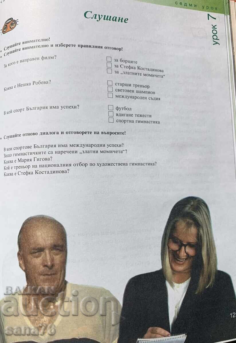 Εγχειρίδιο Βουλγαρικής γλώσσας για ξένους – επίπεδο 2Α - 6