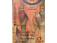 Учебник по български език за чужденци – ниво 2А