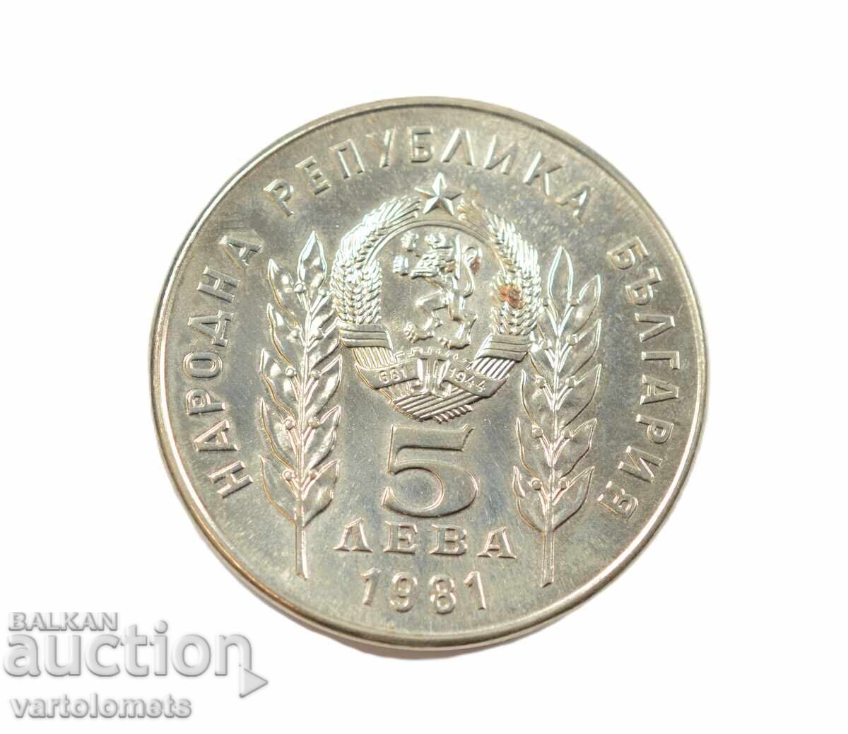 5 Λέβα 1981 - 1300 γρ. Βουλγαρία Χρίστο Μπότεφ και Σάντορ Πέτιφι