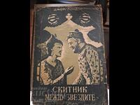 Περιπλανώμενος ανάμεσα στα αστέρια Τζακ Λόντον