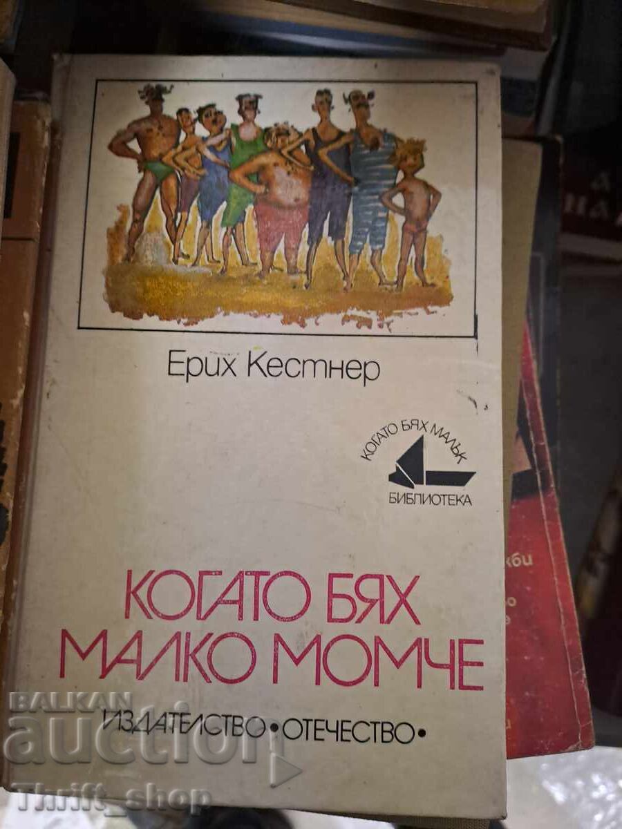 Когато бях малко момче Ерих Кестнер