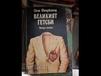 Μεγάλος Γκάτσμπυ Σκοτ Φιτζέραλντ