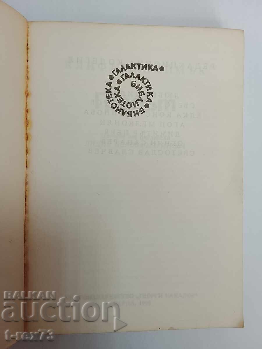 Orașul - Clifford Simak - Biblioteca Galaxiei cu preț € 1.00 | 1.96 BGN