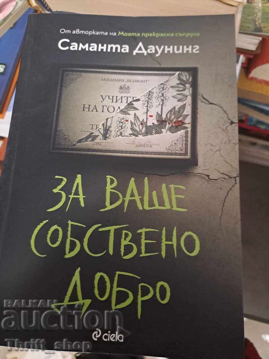 За ваше собствено добро Саманта Даунинг