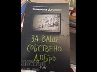 За ваше собствено добро Саманта Даунинг