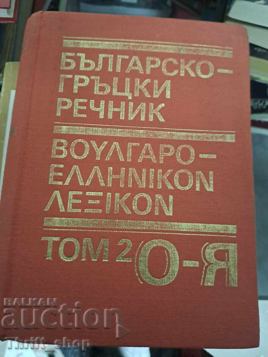 Dicționar bulgaro-grecesc - volum bilingv 2